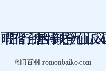暇日偕行台唐古特御史登九仙山反义词是什么意思的图片